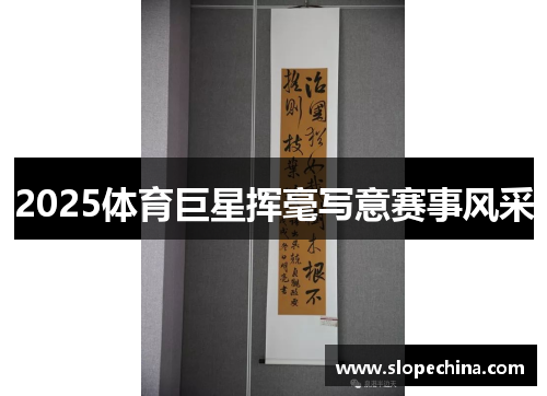 2025体育巨星挥毫写意赛事风采