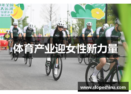体育产业迎女性新力量