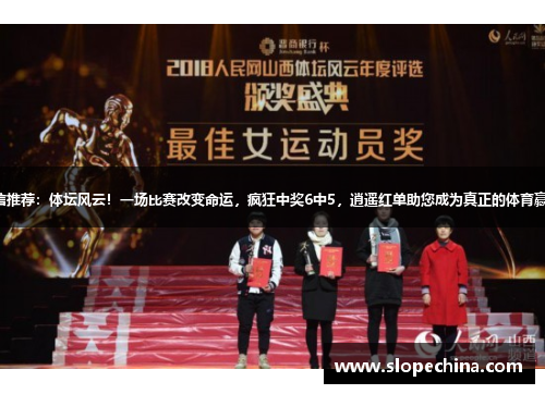 微信推荐：体坛风云！一场比赛改变命运，疯狂中奖6中5，逍遥红单助您成为真正的体育赢家！