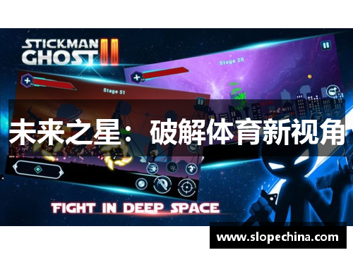 未来之星：破解体育新视角