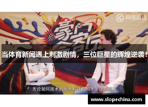 当体育新闻遇上刺激剧情，三位巨星的辉煌逆袭！