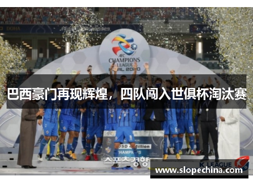 巴西豪门再现辉煌，四队闯入世俱杯淘汰赛