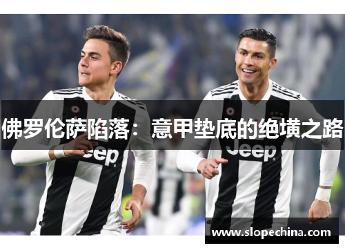 佛罗伦萨陷落：意甲垫底的绝墴之路