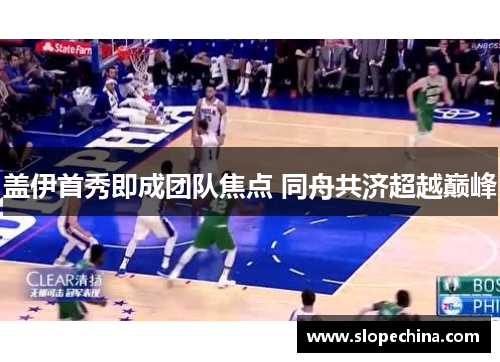 盖伊首秀即成团队焦点 同舟共济超越巅峰