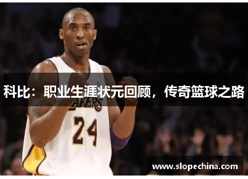 科比：职业生涯状元回顾，传奇篮球之路