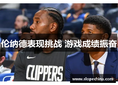 伦纳德表现挑战 游戏成绩振奋