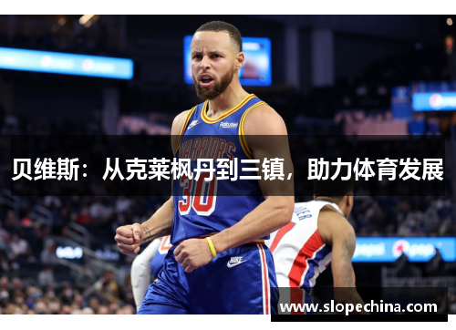 贝维斯：从克莱枫丹到三镇，助力体育发展