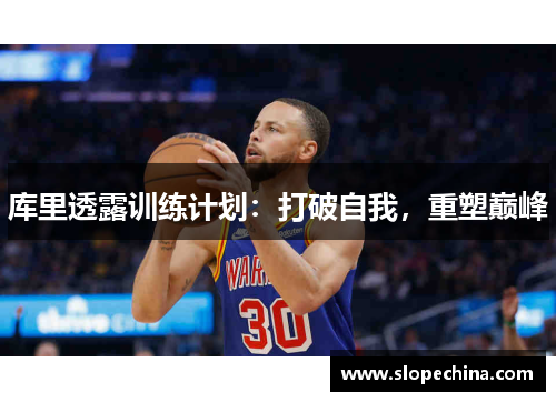 库里透露训练计划：打破自我，重塑巅峰