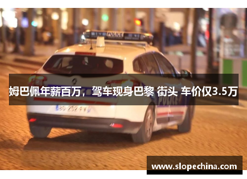 姆巴佩年薪百万，驾车现身巴黎 街头 车价仅3.5万